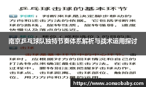 南京乒乓球队独特节奏体系解析与战术运用探讨