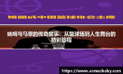 姚明与马翠的传奇故事：从篮球场到人生舞台的精彩旅程