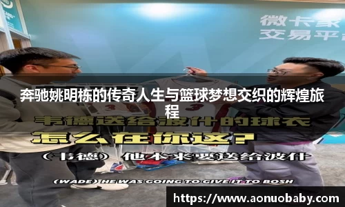 奔驰姚明栋的传奇人生与篮球梦想交织的辉煌旅程