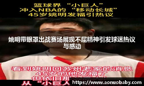 姚明带眼罩出战赛场展现不屈精神引发球迷热议与感动