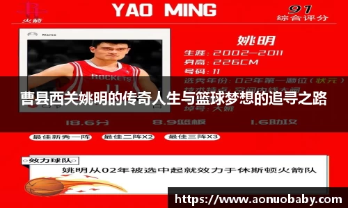 曹县西关姚明的传奇人生与篮球梦想的追寻之路