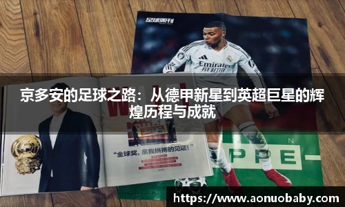 京多安的足球之路：从德甲新星到英超巨星的辉煌历程与成就