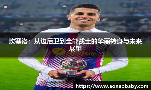 坎塞洛：从边后卫到全能战士的华丽转身与未来展望