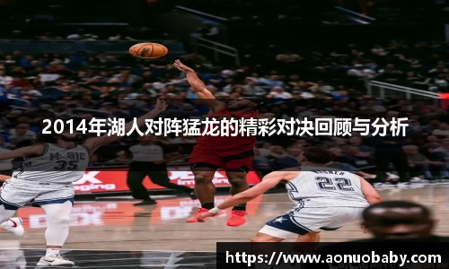 2014年湖人对阵猛龙的精彩对决回顾与分析