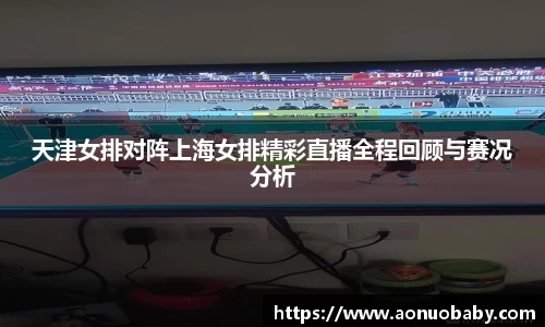 天津女排对阵上海女排精彩直播全程回顾与赛况分析