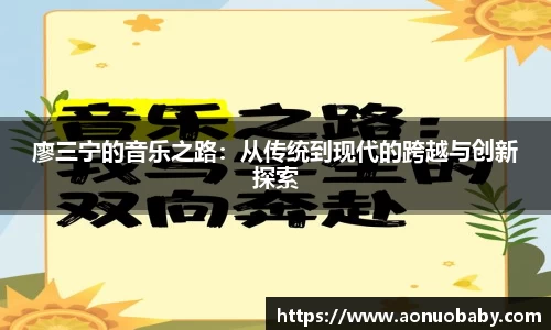 廖三宁的音乐之路：从传统到现代的跨越与创新探索