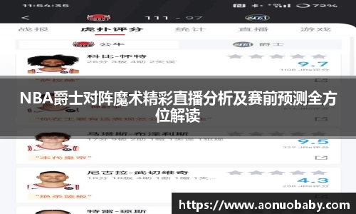 NBA爵士对阵魔术精彩直播分析及赛前预测全方位解读