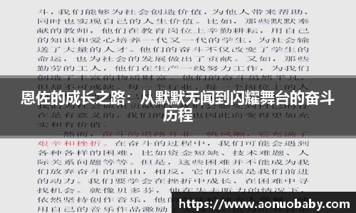 恩佐的成长之路：从默默无闻到闪耀舞台的奋斗历程