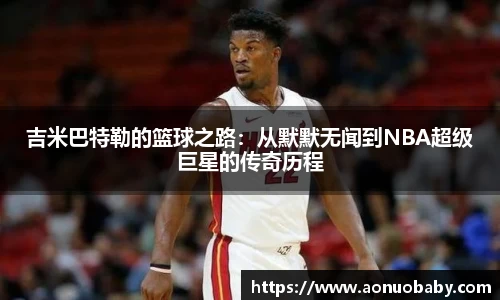 吉米巴特勒的篮球之路：从默默无闻到NBA超级巨星的传奇历程