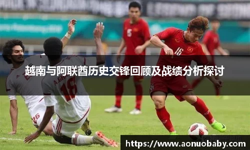 越南与阿联酋历史交锋回顾及战绩分析探讨
