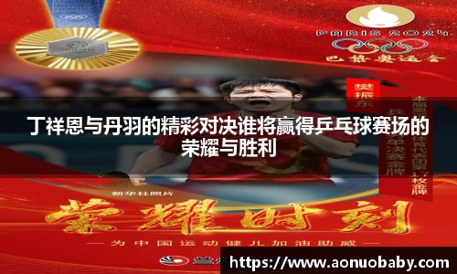 丁祥恩与丹羽的精彩对决谁将赢得乒乓球赛场的荣耀与胜利