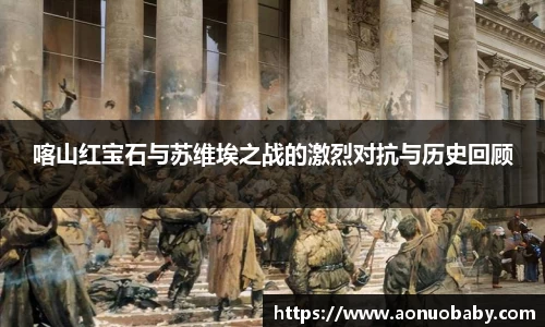 米兰喀山红宝石与苏维埃之战的激烈对抗与历史回顾