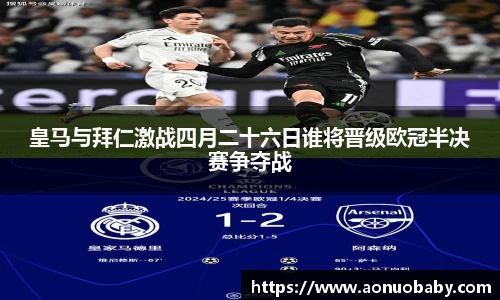 米兰皇马与拜仁激战四月二十六日谁将晋级欧冠半决赛争夺战